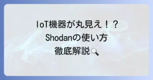 Shodanの使い方を徹底解説！セキュリティ対策とIoTデバイス検索の基本から応用まで