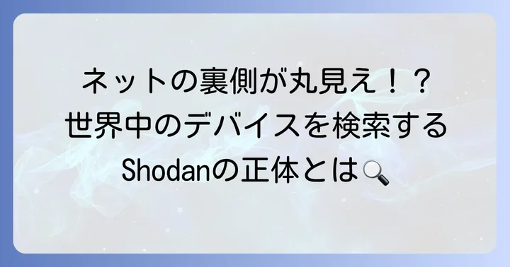 Shodanとは？インターネットに接続されたデバイスを検索する強力なツール