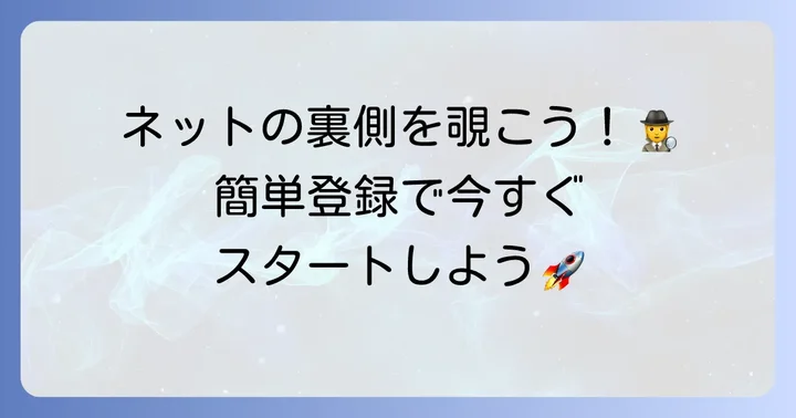 Shodanアカウントの登録方法と初期設定