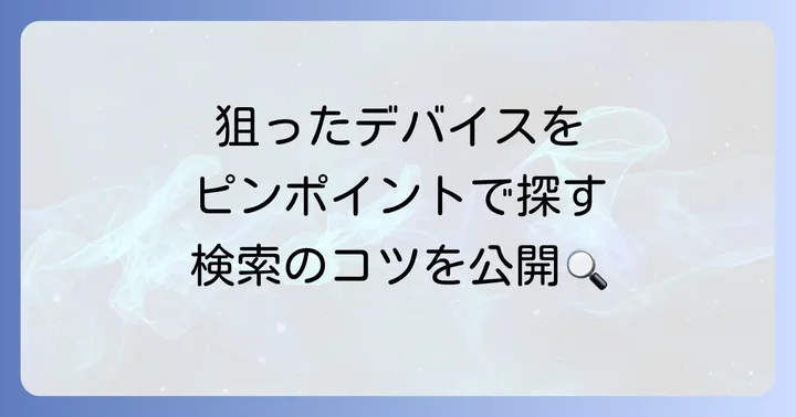 Shodanの基本的な検索方法：キーワードとフィルターを使いこなす