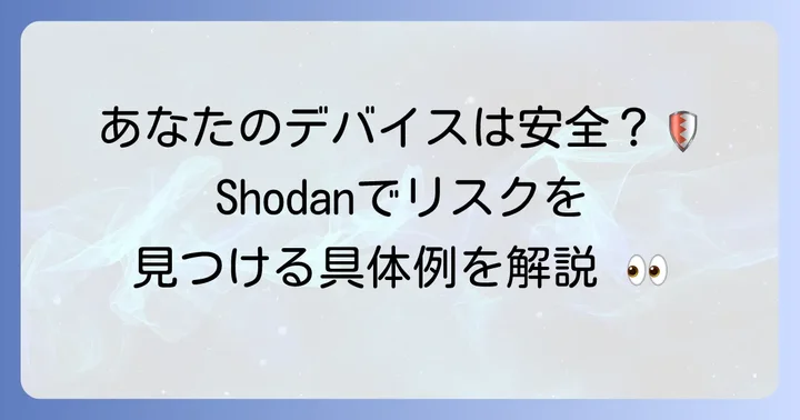 Shodanの具体的な活用事例：セキュリティ強化と資産管理