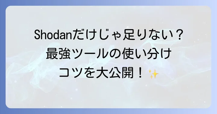 Shodanと他のIoT検索エンジンとの比較：Censys、ZoomEye、Fofa
