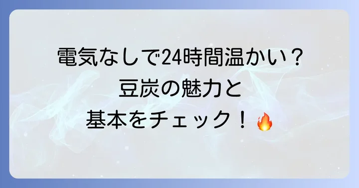 豆炭とは？その魅力と知っておきたい基本