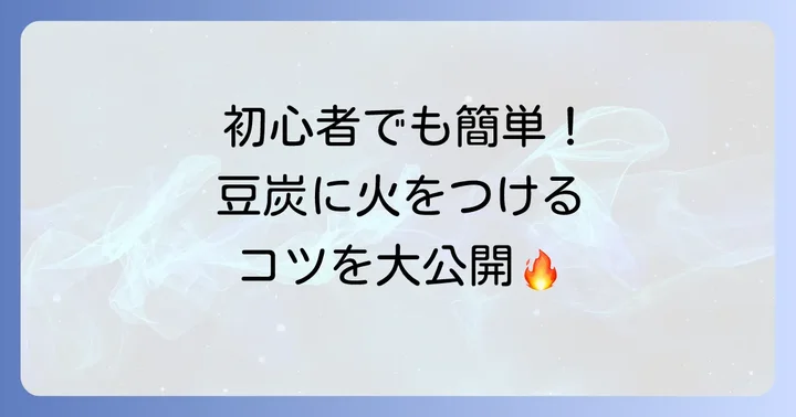 豆炭の着火方法をマスターする