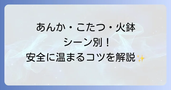 豆炭を安全に使うための具体的な方法
