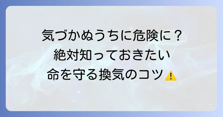 豆炭使用時の最重要ポイント：一酸化炭素中毒と換気対策