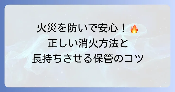 豆炭の保管と消火の進め方