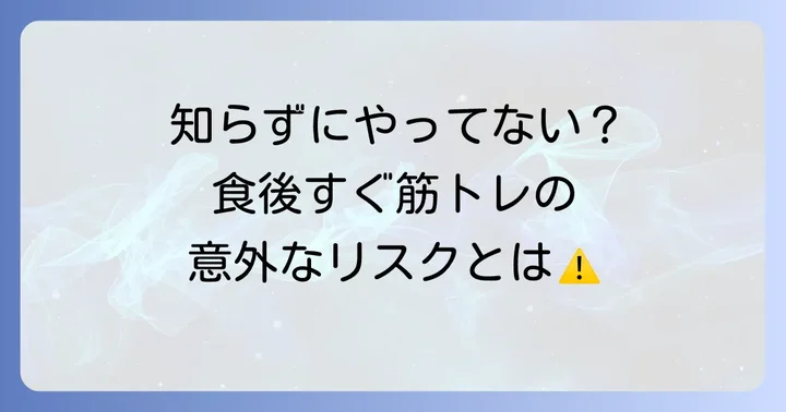 食べてすぐ筋トレが推奨されない理由
