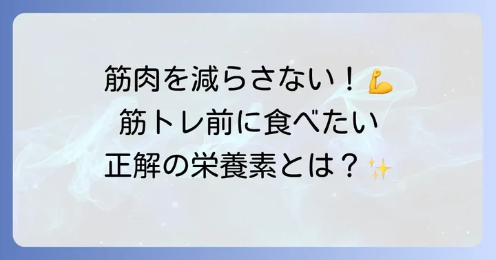 筋トレ前に摂るべき栄養素とおすすめの食品