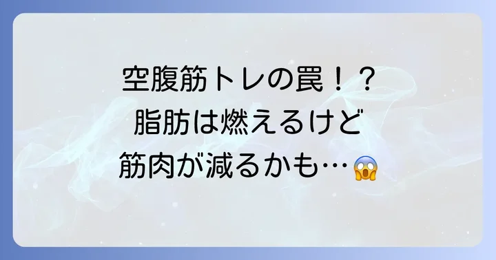 空腹時の筋トレは効果があるのか？