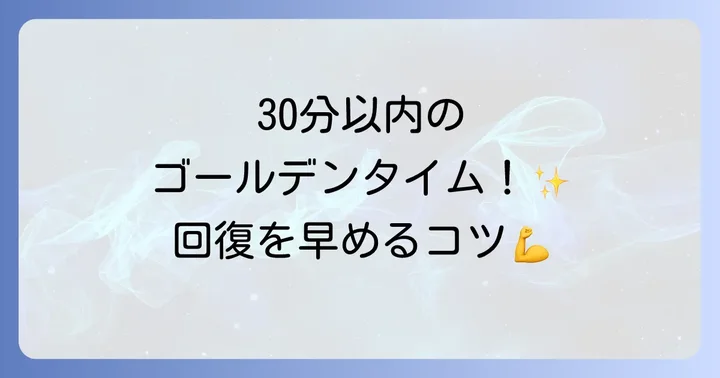 筋トレ後の食事で回復を早める方法
