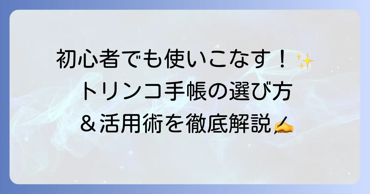 トリンコ手帳の使い方の徹底解説！初心者でも使いこなせる活用術と選び方