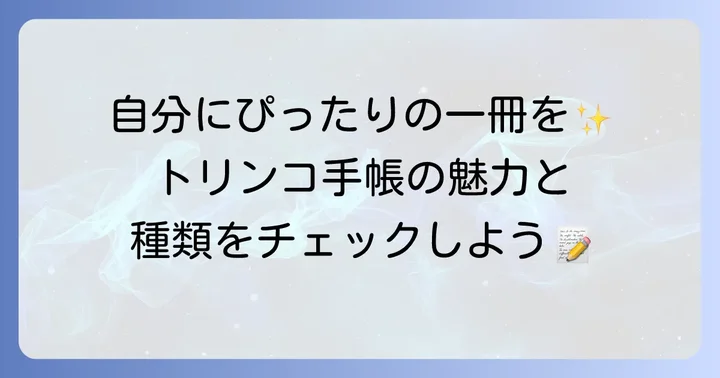 トリンコ手帳の基本を知ろう