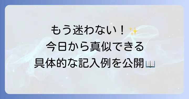 トリンコ手帳の具体的な使い方と記入例