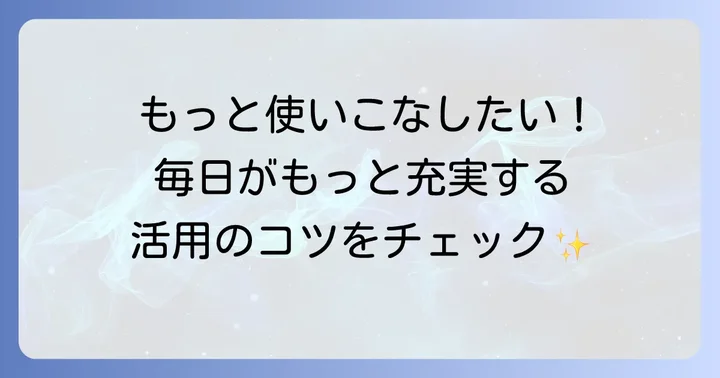 トリンコ手帳をさらに活用するコツ