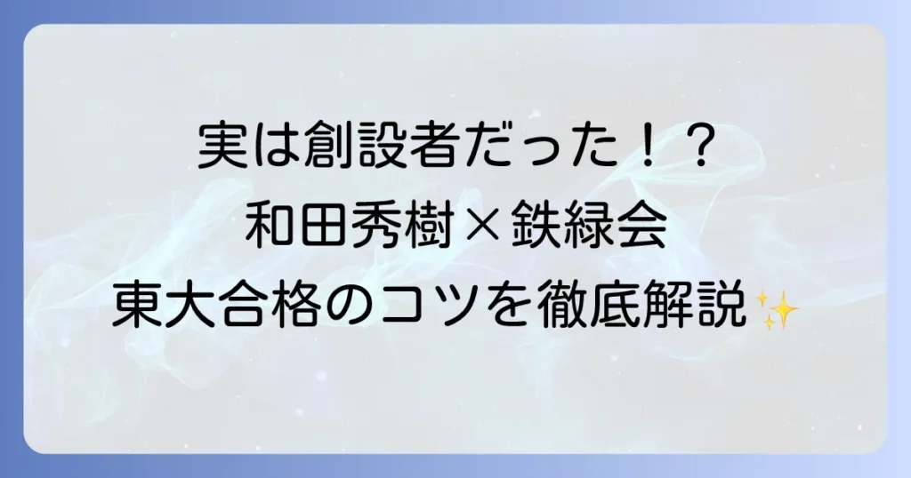 和田秀樹氏と鉄緑会の関係性を徹底解説！東大合格の鍵を握る勉強法