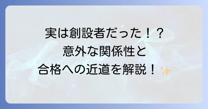 和田秀樹氏と鉄緑会の深い関係性とは？