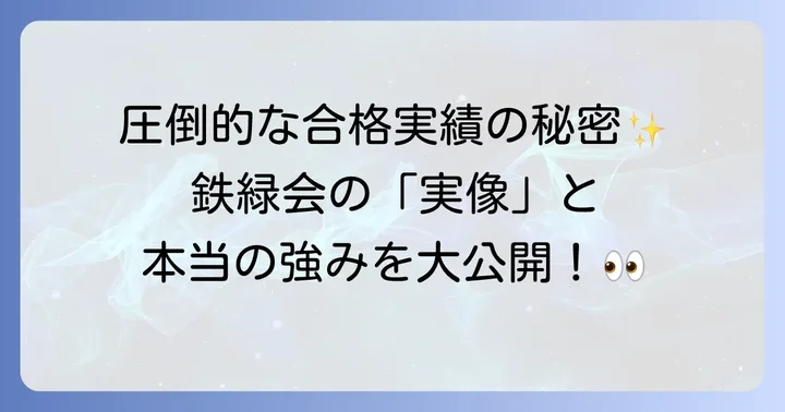 和田秀樹氏が語る鉄緑会の実像と強み