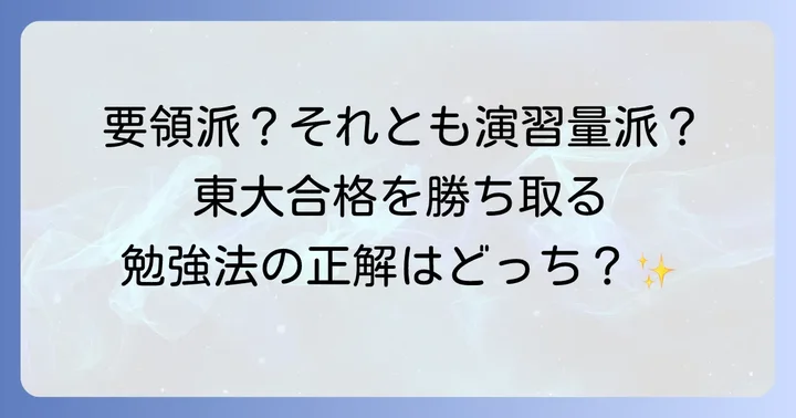 和田秀樹流勉強法と鉄緑会式学習の共通点と相違点
