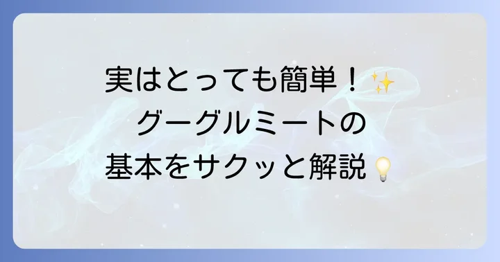 グーグルミートとは？オンライン会議の基本を知ろう