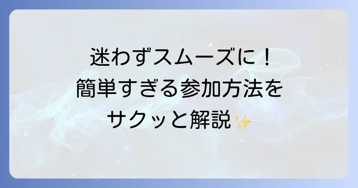 グーグルミート会議への参加方法を詳しく解説