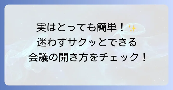 グーグルミート会議を主催する進め方