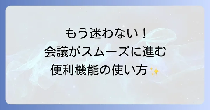 グーグルミートをさらに便利にする機能の使い方