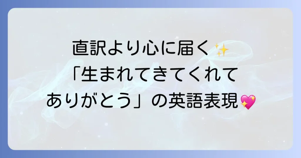 「生まれてきてくれてありがとう」を英語で伝える心からの感謝の言葉