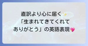 「生まれてきてくれてありがとう」を英語で伝える心からの感謝の言葉