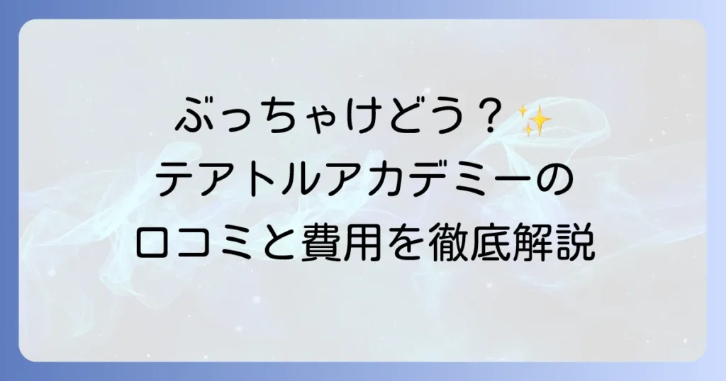 テアトルアカデミーオーディションの口コミを徹底解説！合格へのコツと費用も紹介