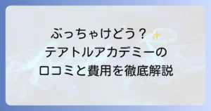 テアトルアカデミーオーディションの口コミを徹底解説！合格へのコツと費用も紹介