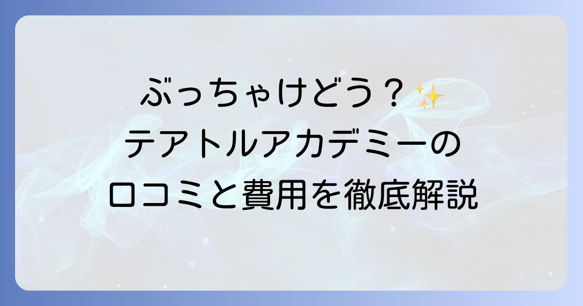 テアトルアカデミーオーディションの口コミを徹底解説！合格へのコツと費用も紹介