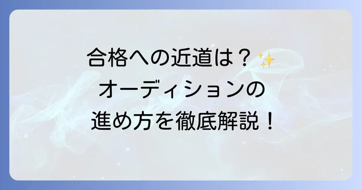 テアトルアカデミーのオーディションとは？基本的な進め方