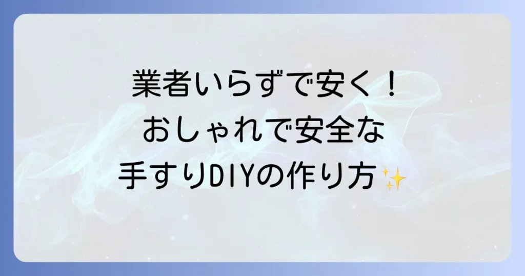 自作手すりの屋外DIYで安全とデザインを両立！失敗しない作り方を徹底解説