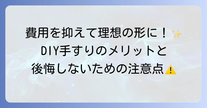 自作手すり屋外DIYの魅力とは？メリットと知っておくべきこと