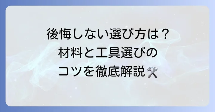屋外手すりDIYに必要な材料と工具の選び方