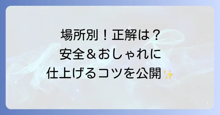 設置場所別！安全な屋外手すりDIYの進め方
