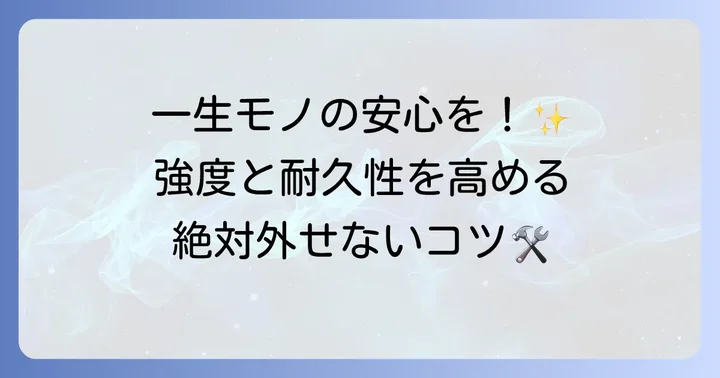 自作手すりの強度と耐久性を高める重要ポイント