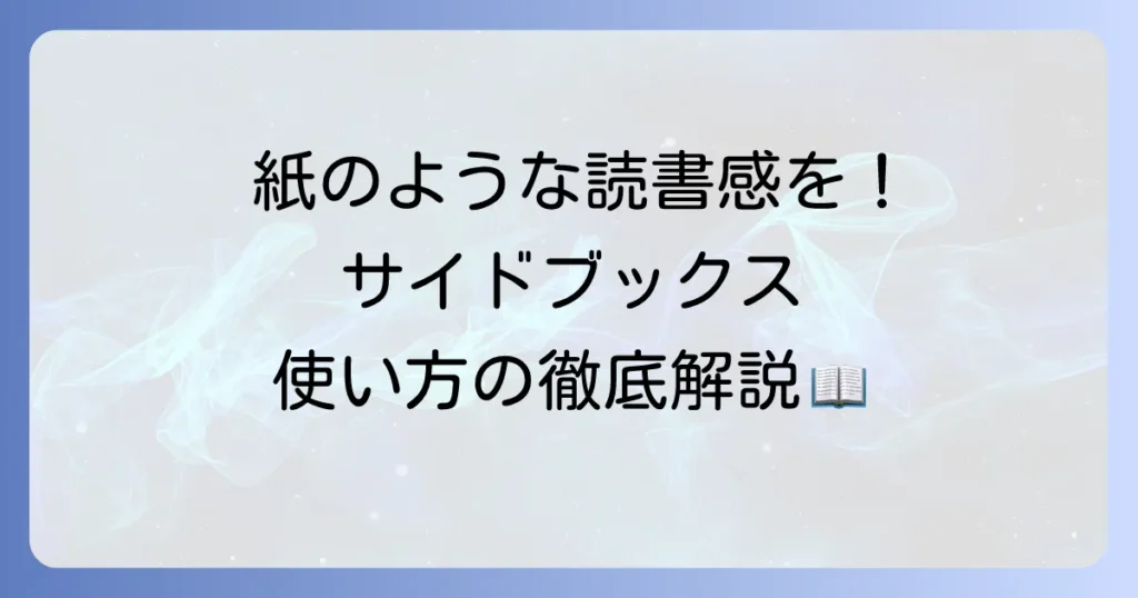 SideBooksの使い方はこれ！ファイル転送から読書設定まで徹底解説