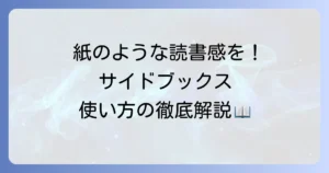 SideBooksの使い方はこれ！ファイル転送から読書設定まで徹底解説