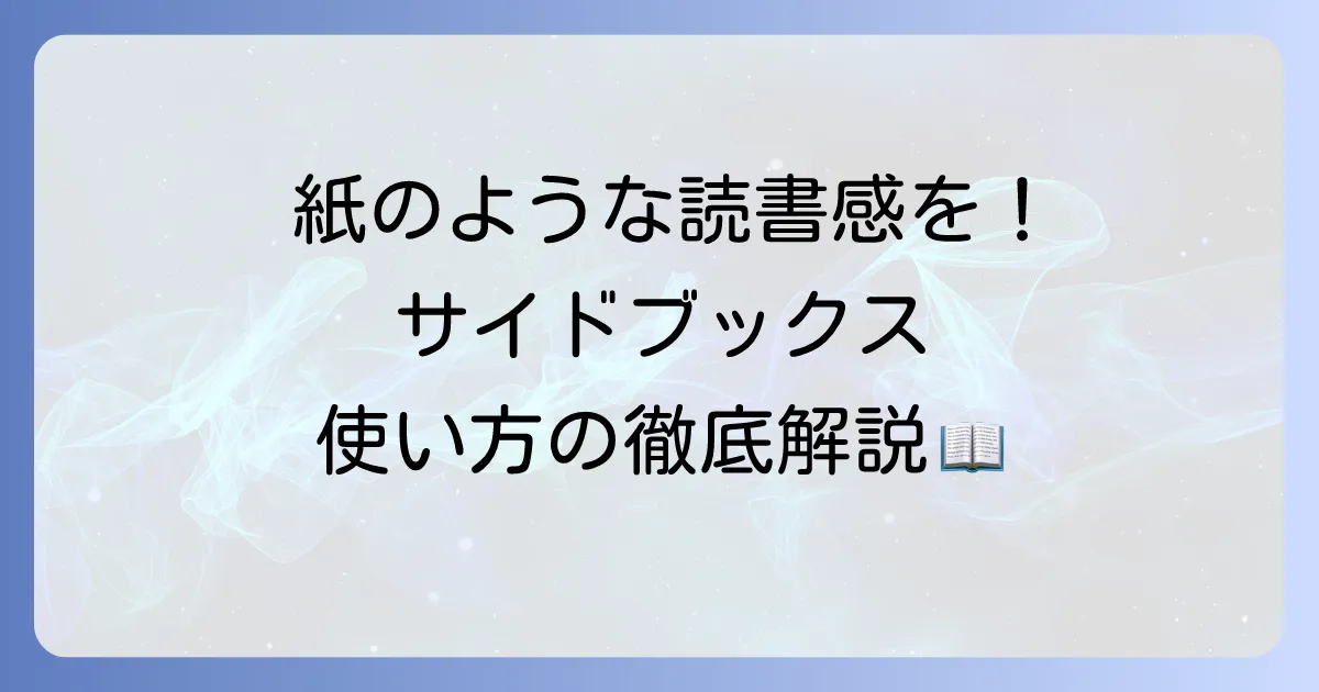 SideBooksの使い方はこれ！ファイル転送から読書設定まで徹底解説