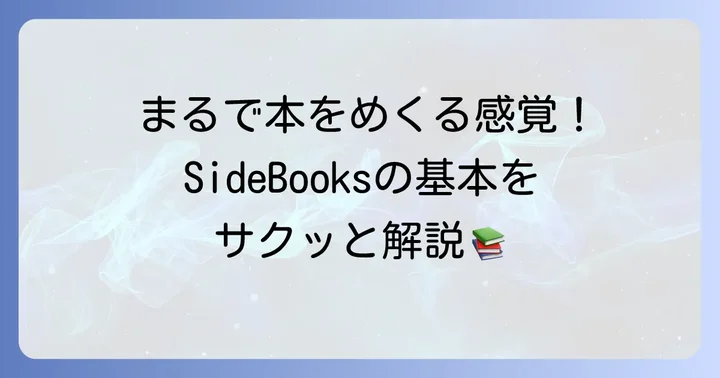 サイドブックスとは？電子書籍リーダーアプリの基本を知ろう