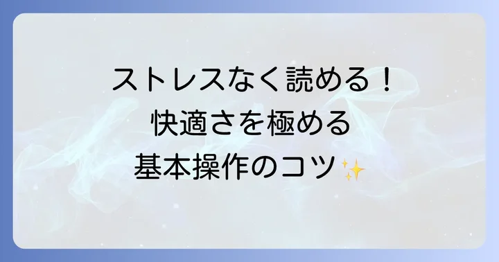 快適な読書体験のためのサイドブックス基本操作