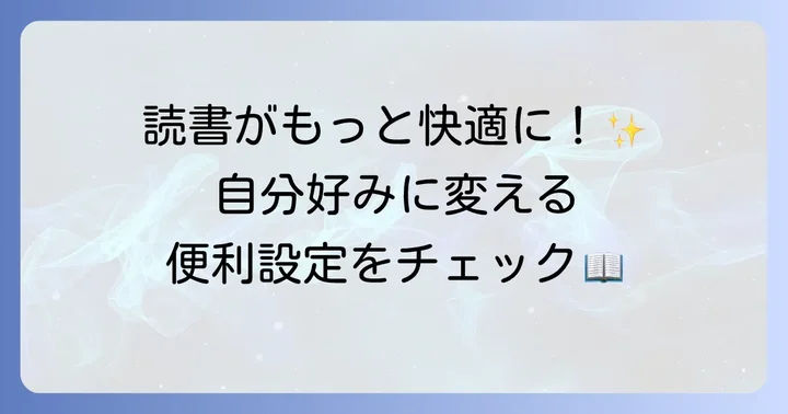 サイドブックスの便利な機能と設定を使いこなす