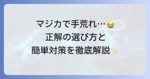 マジカ洗剤で手荒れに悩むあなたへ！原因と対策、手肌に優しい選び方を徹底解説