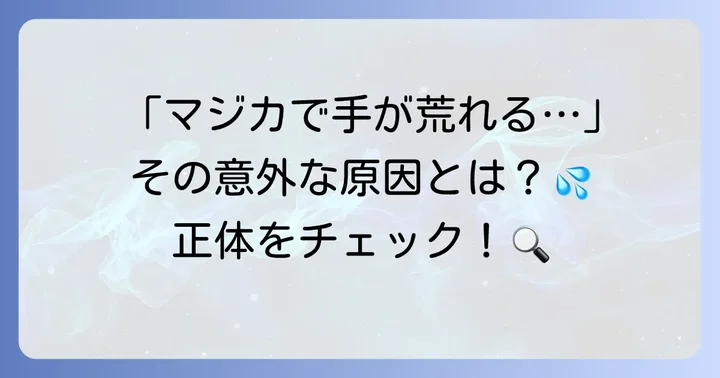 マジカ洗剤が手荒れを引き起こす原因とは？