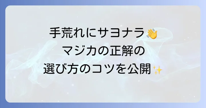 マジカ洗剤でも手荒れしにくい！手肌に優しい選び方
