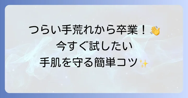 マジカ洗剤使用時の手荒れを防ぐ効果的な対策