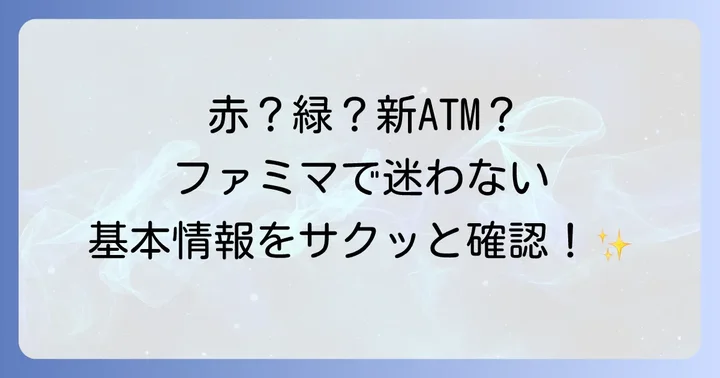 ファミマでお金をおろす基本情報：ATMの種類と利用できる金融機関