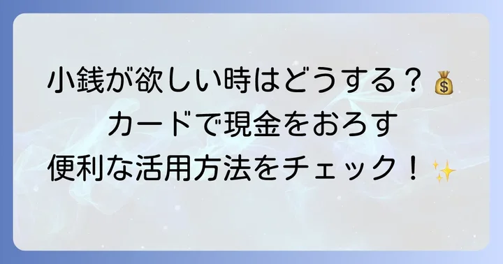 ファミマATMの便利な使い方：硬貨やクレジットカードの利用
